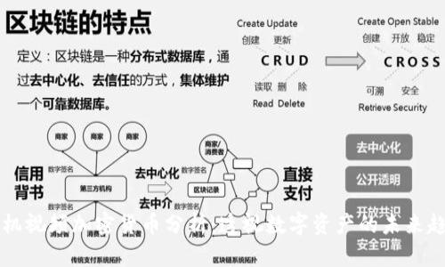 手机视频加密货币分析：透视数字资产的未来趋势